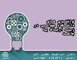 توانمندی های دانشکده مهندسی در زمینه ارتباط با جامعه