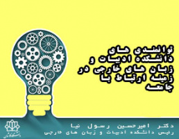 توانمندی های دانشکده ادبیات و زبان های خارجی در زمینه ارتباط با جامعه