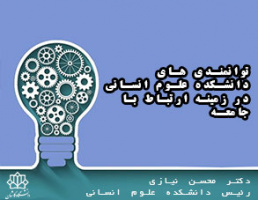 توانمندی های دانشکده علوم انسانی در زمینه ارتباط با جامعه