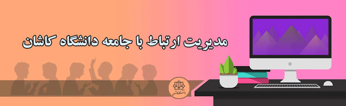 مدیریت ارتباط با جامعه دانشگاه کاشان