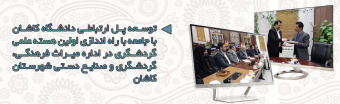 توسعه پل ارتباطی دانشگاه کاشان با جامعه با راه اندازی اولین هسته علمی گردشگری در اداره میراث فرهنگی، گردشگری و صنایع دستی شهرستان کاشان