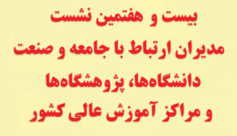 بیست و هفتمین نشست مدیران ارتباط با جامعه و صنعت  دانشگاه ها، پژوهشکده ها و مراکز آموزش عالی کشور