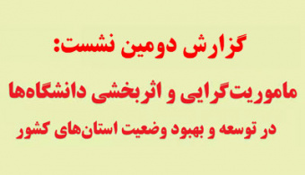 گزارش دومین نشست از نشست های هم اندیشی ۱۴۰۱