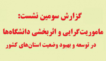 گزارش سومین نشست از نشست های هم اندیشی ۱۴۰۱