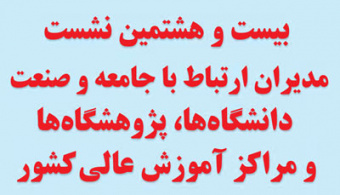 بیست و هشتمین نشست مدیران ارتباط با جامعه و صنعت  دانشگاه ها، پژوهشکده ها و مراکز آموزش عالی کشور