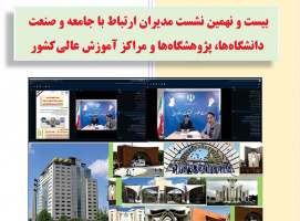 گزارش بیست و نهمین نشست مدیران ارتباط با جامعه و صنعت