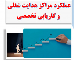 عملکرد مراکز هدایت شغلی و کاریابی تخصصی