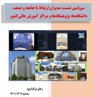 گزارش سی امین نشست مدیران ارتباط با جامعه و صنعت