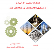 کتاب همکاران اجرایی و صنعتی برتر به روسای دانشگاه‌ها