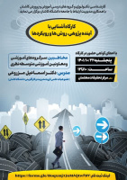 کارگاه آشنایی با آینده پژوهی، روش و رویکردها
