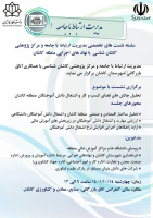 نشست تحلیل فضای کسب و کار و اثرات آن بر اشتغال دانش آموختگان دانشگاهی در منطقه کاشان