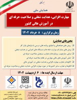 همایش ملی مهارتافزایی، هدایت شغلی و صلاحیت حرفهای به معاونت پژوهشی دانشگاهها