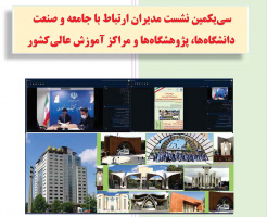 گزارش سی‌ و یکمین نشست مدیران ارتباط با صنعت