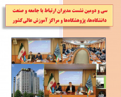 گزارش سی و دومین نشست مدیران ارتباط با جامعه و صنعت