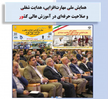 گزارش تفضیلی همایش ملی مهارت افزایی، هدایت شغلی و صلاحیت حرفه ای