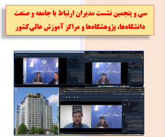 سی و پنجمین نشست مشترک مدیران ارتباط با جامعه و صنعت