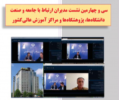 برگزاری سی و چهارمین نشست مدیران ارتباط با جامعه و صنعت