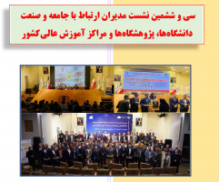 سی و ششمین نشست مدیران ارتباط با جامعه و صنعت