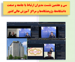 سی و هفتمین نشست مشترک مدیران ارتباط با جامعه و صنعت