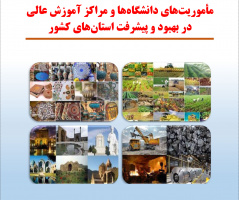 ماموریت های دانشگاه ها و مراکز آموزش عالی در بهبود و پیشرفت های استان های کشور