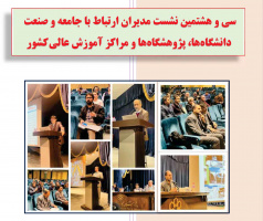 سی و هشتمین نشست مشترک مدیران ارتباط با جامعه و صنعت