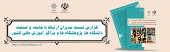 گزارش نشست مدیران ارتباط با جامعه و صنعت دانشگاه ها، پژوهشگاه ها و مراکز آموزش عالی کشور
