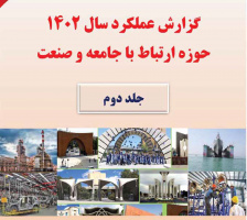 گزارش عملکرد سال ۱۴۰۲ حوزه ارتباط با جامعه و صنعت
