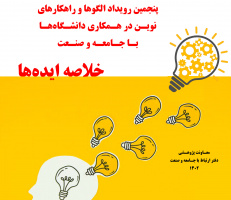 کتاب خلاصه ایده های پنجمین رویداد الگوها و راهکارهای نوین