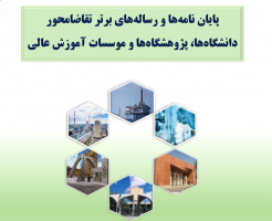 پایان نامه ها و رساله های برترتقاضا محور دانشگاه ها،پژوهشگاه ها و موسسات آموزش عالی