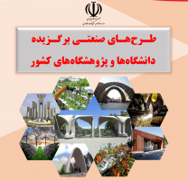 کتاب طرح‌های صنعتی برگزیده ۱۴۰۲