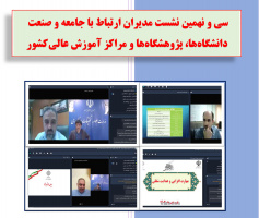 سی و نهمین نشست مشترک مدیران ارتباط با جامعه و صنعت