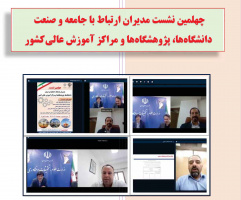 گزارش چهلمین  نشست مدیران ارتباط با جامعه و صنعت