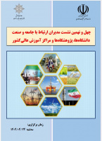 چهل و نهمین نشست مدیران ارتباط با جامعه و صنعت دانشگاهها، پژوهشگاهها و مراکزآموزش عالی کشور